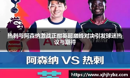 热刺与阿森纳激战正酣英超巅峰对决引发球迷热议与期待