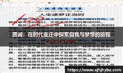 贾诚：在时代变迁中探索自我与梦想的旅程