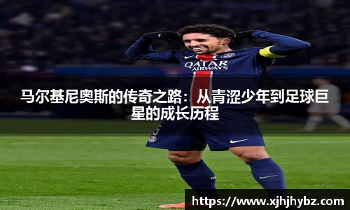 马尔基尼奥斯的传奇之路：从青涩少年到足球巨星的成长历程