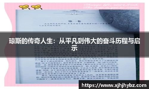 琼斯的传奇人生：从平凡到伟大的奋斗历程与启示